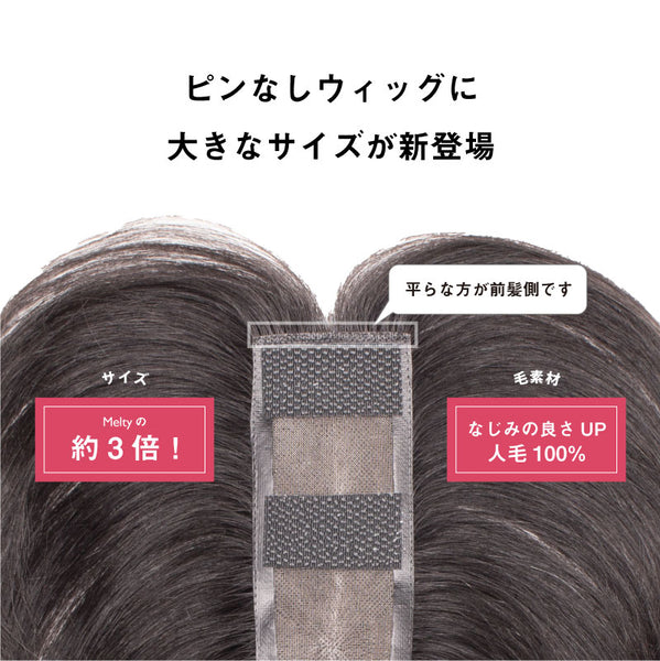 人毛100% ピンなし部分ウィッグ】 Melty+ – Reju -ウィッグ専門店リージュ-