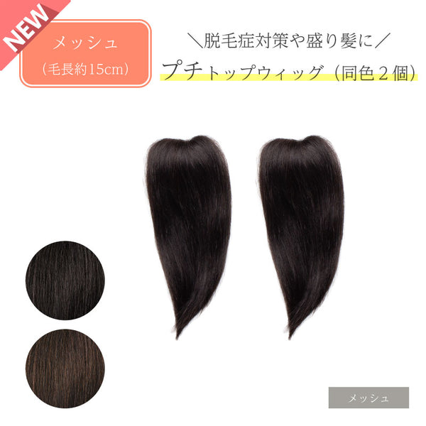人毛100% つけ毛】 プチトップウィッグ(同色2個) – Reju 人毛100% つけ毛】 プチトップウィッグ(同色2個) – Reju