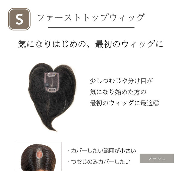 人毛100% 部分ウィッグ】 ファーストトップウィッグ – Reju -ウィッグ