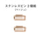 ステンレスピン2個組