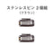 ステンレスピン2個組