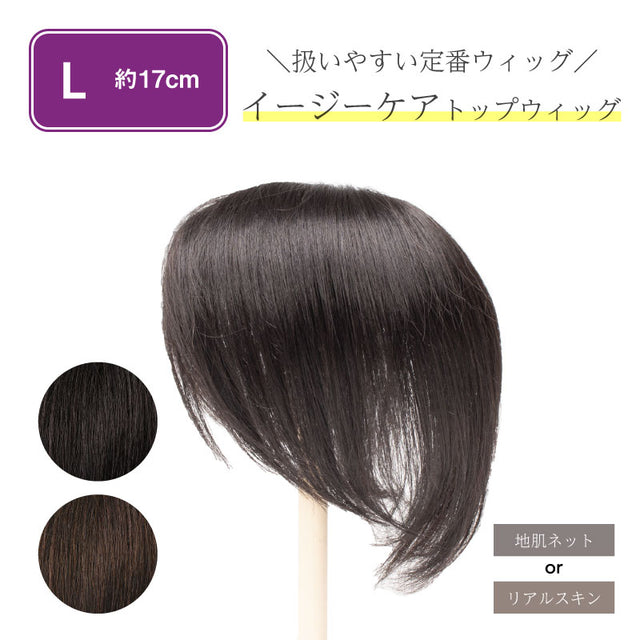 【公式限定】イージーケアトップウィッグ