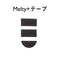 Melty+テープ