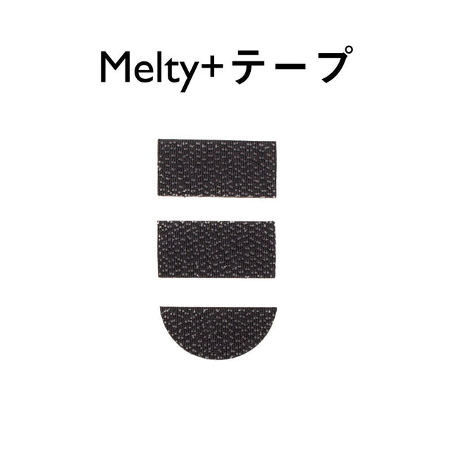Melty+テープ