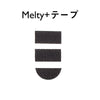 Melty+テープ