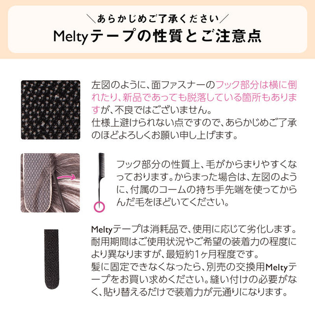 Meltyウィッグ + 交換用Meltyテープ1本付き