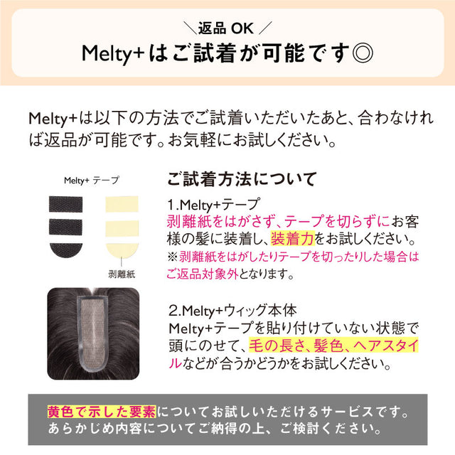 【人毛100% ピンなし部分ウィッグ】 Melty+