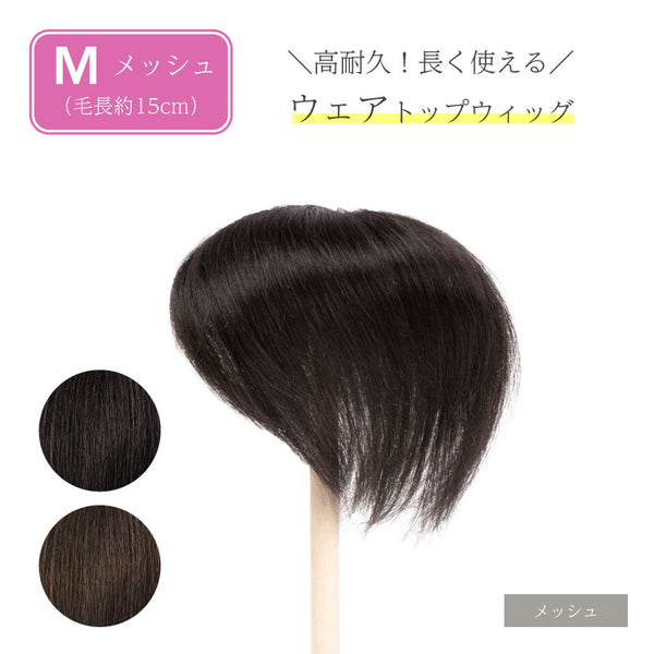 人毛100% 部分ウィッグ】 ウェアトップウィッグ – Reju