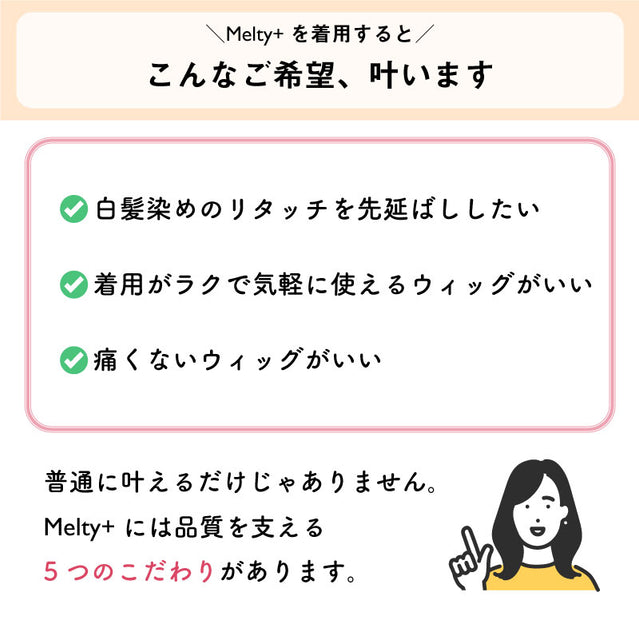 【人毛100% ピンなし部分ウィッグ】 Melty+