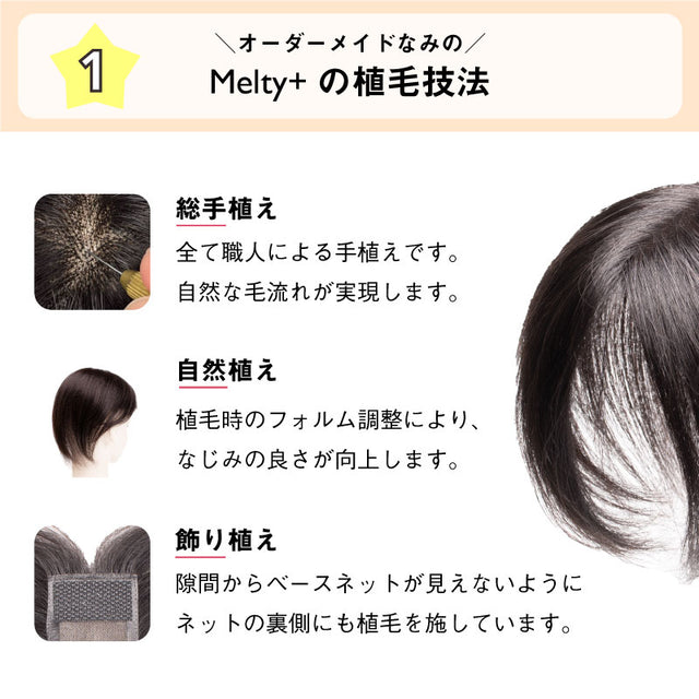 【人毛100% ピンなし部分ウィッグ】 Melty+