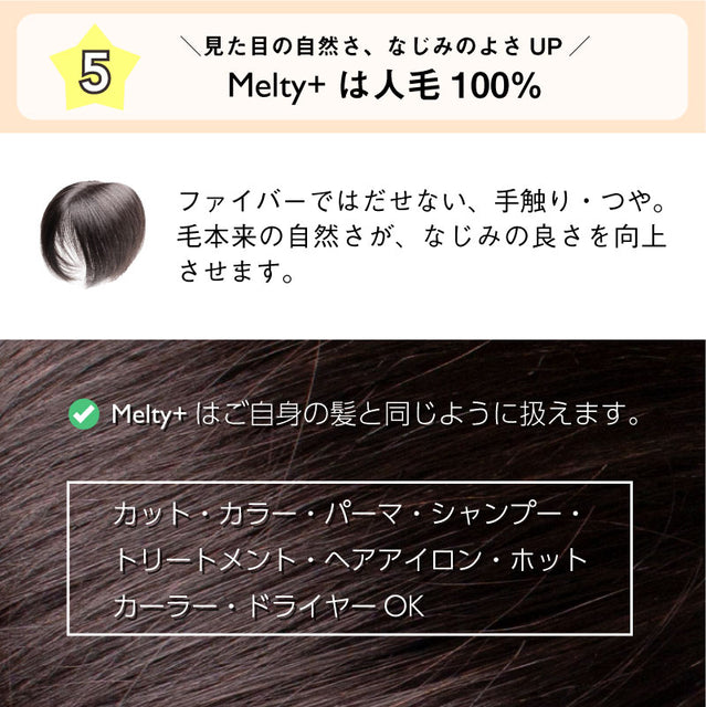 【人毛100% ピンなし部分ウィッグ】 Melty+