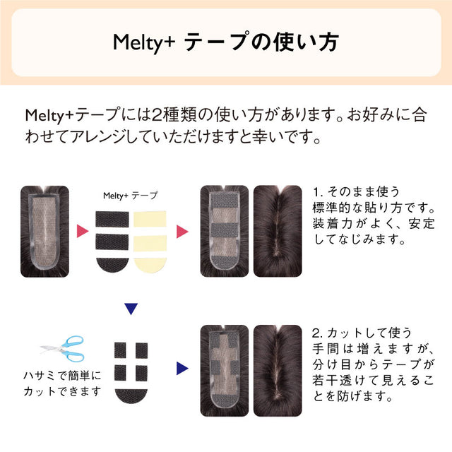 【人毛100% ピンなし部分ウィッグ】 Melty+