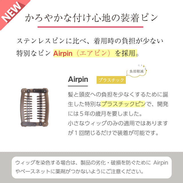 つむじトップウィッグAir