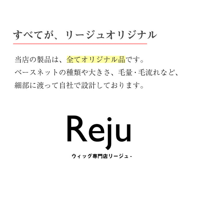 つむじトップウィッグ – Reju -ウィッグ専門店リージュ-