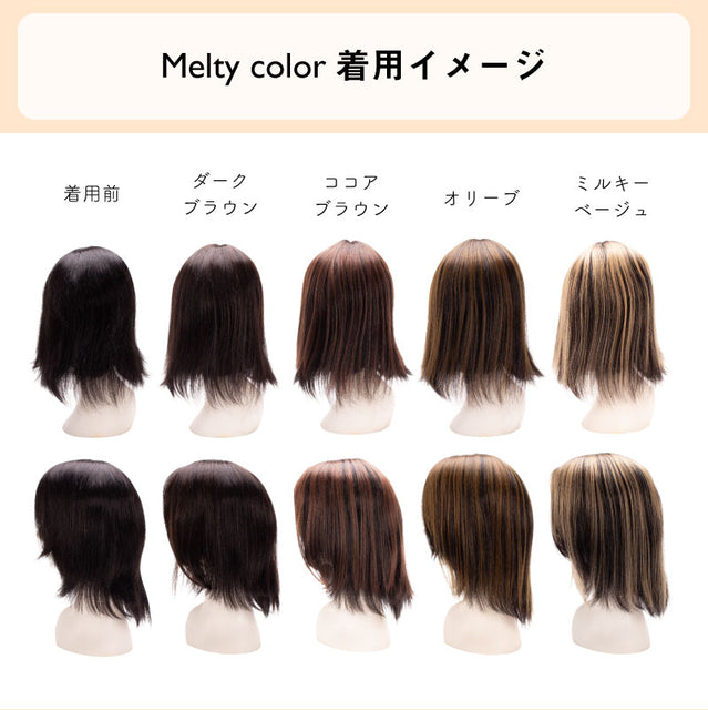 【ピンなし部分ウィッグ】 Melty color ウィッグ