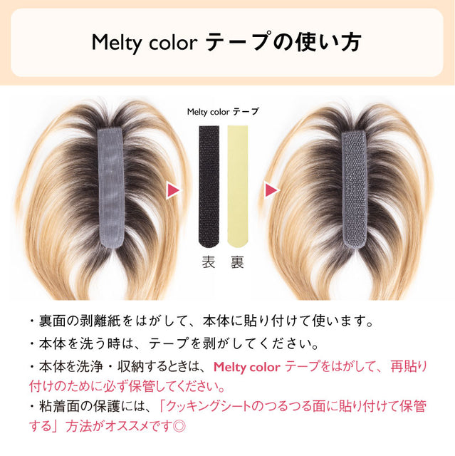 【ピンなし部分ウィッグ】 Melty color ウィッグ