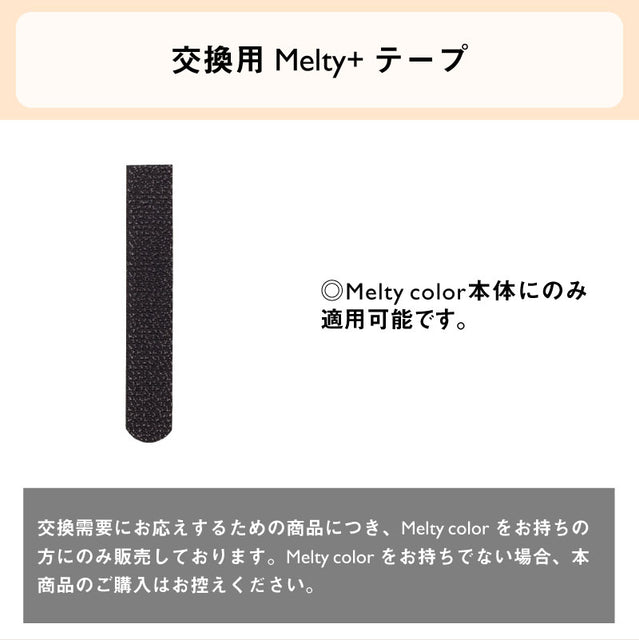 Melty color テープ