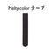 Melty color テープ