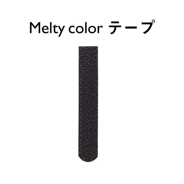 Melty color テープ
