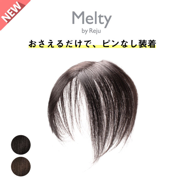 Meltyウィッグ + 交換用Meltyテープ1本付き