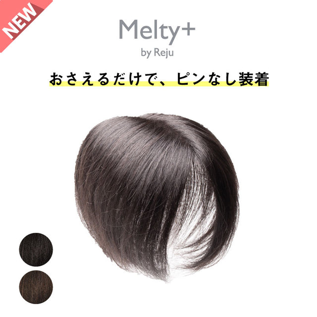 【人毛100% ピンなし部分ウィッグ】 Melty+
